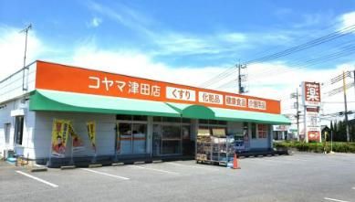 コヤマ薬局本町店の画像