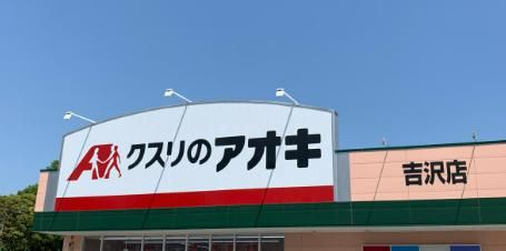 クスリのアオキ　吉沢店の画像