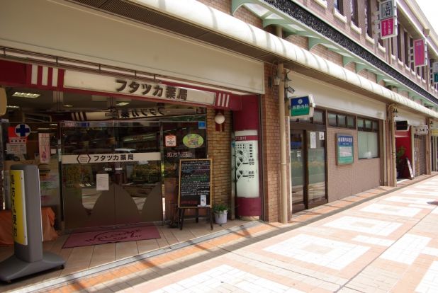 フタツカ薬局芦屋駅前店の画像