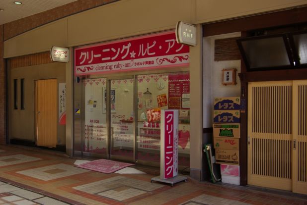 ルビ・アン・ラポルテ芦屋店の画像