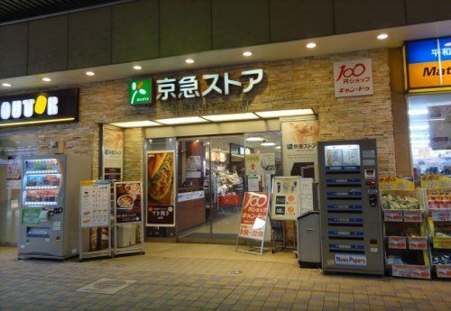 京急ストア 平和島店の画像