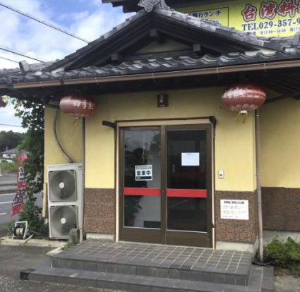 台湾料理四紅　那珂店の画像