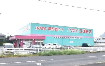 ディスカウントドラッグ コスモス 国分清水店の画像