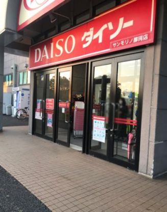 ザ・ダイソー　サンモリノ那珂店の画像