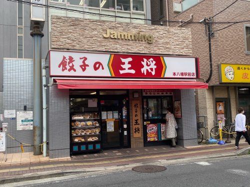 餃子の王将 本八幡駅前店の画像