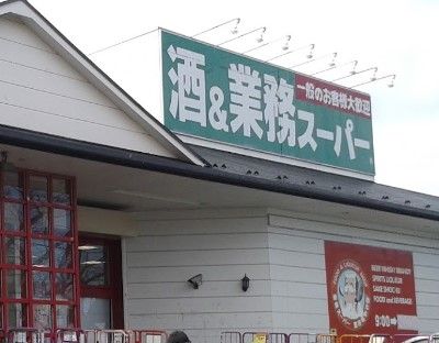 業務スーパー 常盤平店の画像