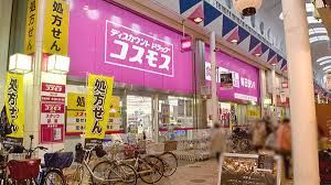 ディスカウントドラッグ コスモス 駒川店の画像