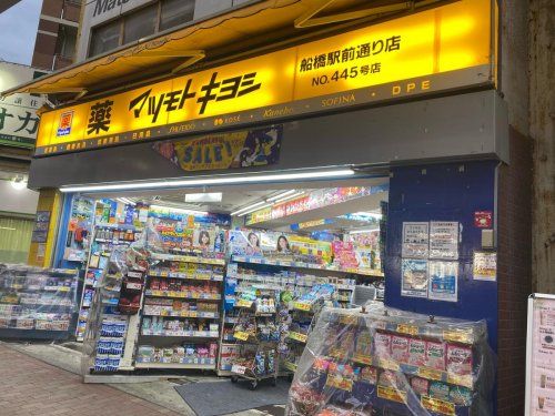 マツモトキヨシ 船橋駅前通り店の画像