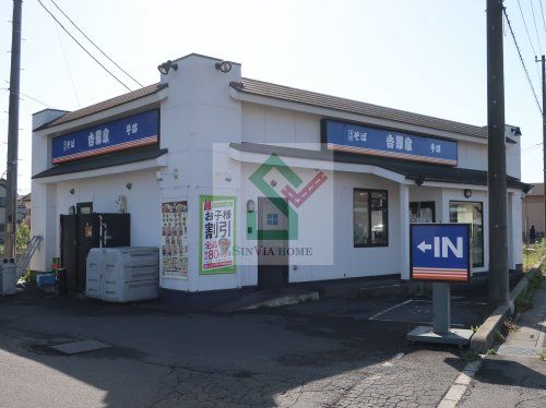 そば処吉野家 ４６３号線バイパス和ヶ原店の画像