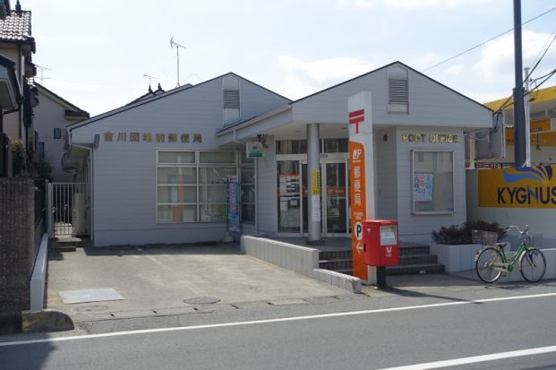 吉川団地前郵便局の画像