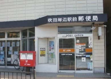 吹田岸辺駅前郵便局の画像