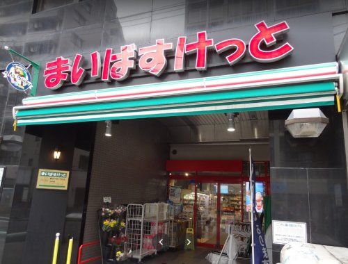 まいばすけっと鶴見中央５丁目店の画像