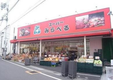 スーパーみらべる江古田店の画像