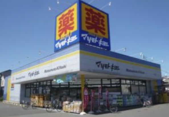 ドラッグストア マツモトキヨシ 松戸栄町店の画像