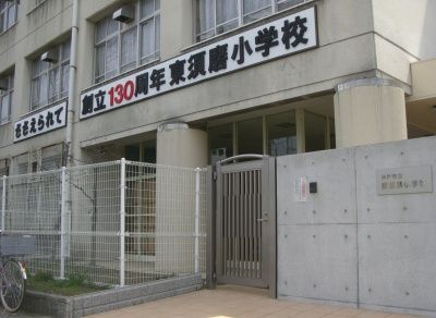 神戸市立 東須磨小学校の画像