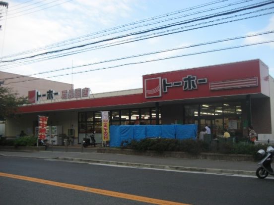 トーホーストア　西長田店の画像