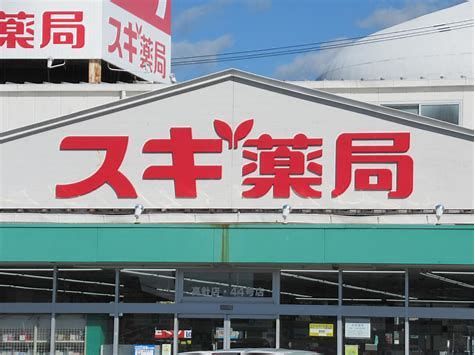 スギ薬局 高針店の画像