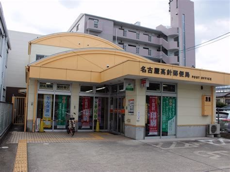 名古屋高針郵便局の画像