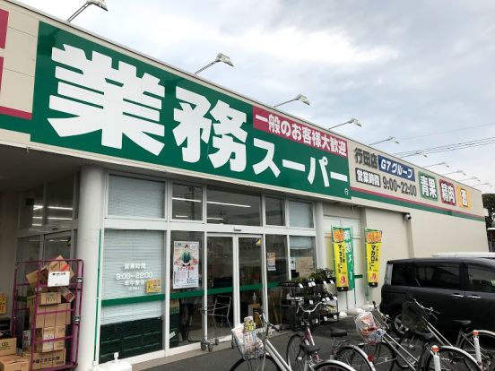 業務スーパー 行田店の画像