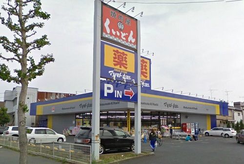 マツモトキヨシ千葉若松町店の画像