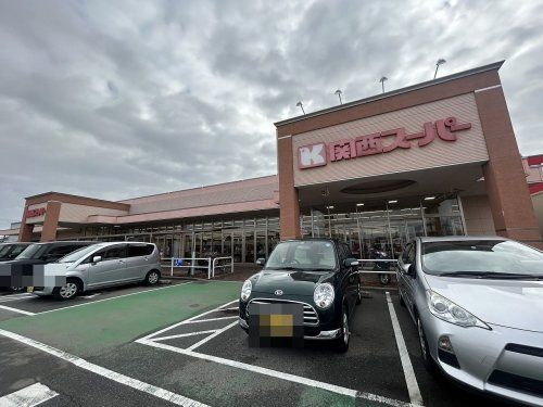 関西スーパー 萬崎菱木店の画像