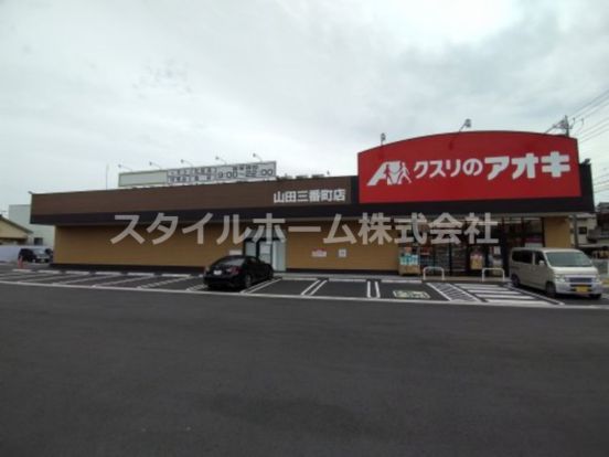クスリのアオキ 山田三番町店の画像