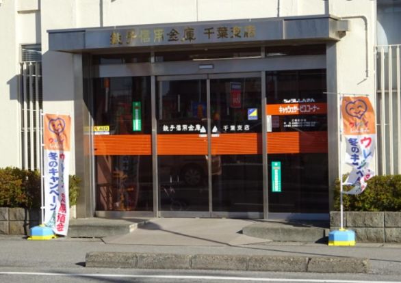 銚子信用金庫千葉支店の画像