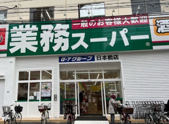 業務スーパー 日本橋店の画像