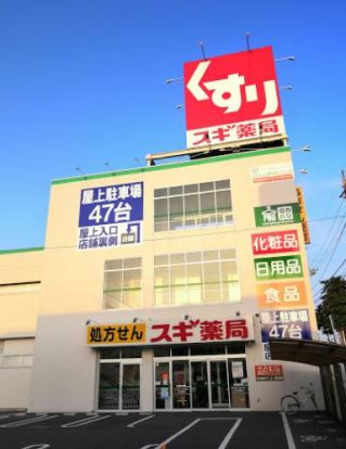 スギ薬局 浦和神明店の画像