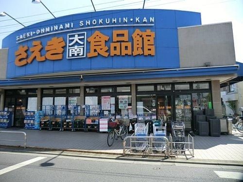 フーズマーケットさえき大南店の画像