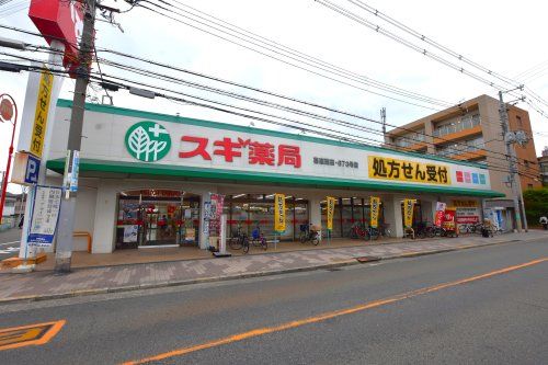 スギ薬局 喜連西店の画像