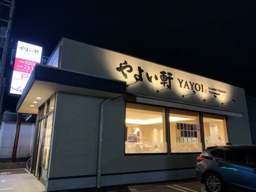 やよい軒宇都宮鶴田町店の画像