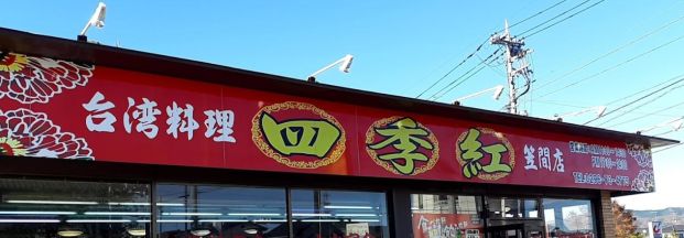 台湾料理四季紅　笠間店の画像