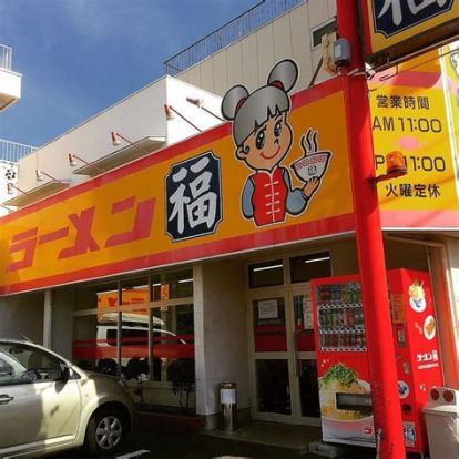 ラーメン福 内田橋店の画像