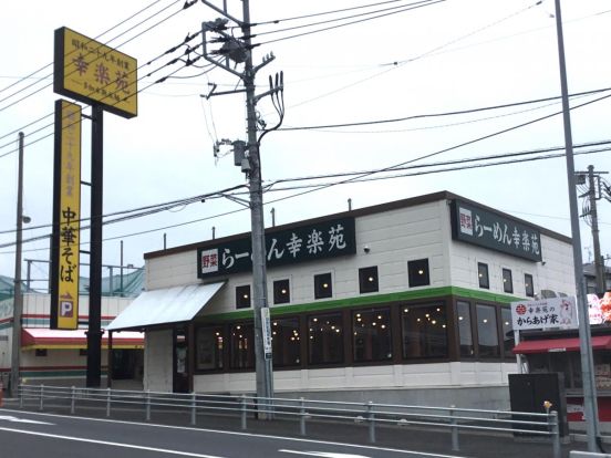 幸楽苑　日立相田店の画像