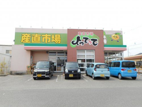 産直市場よってってごぼう店の画像