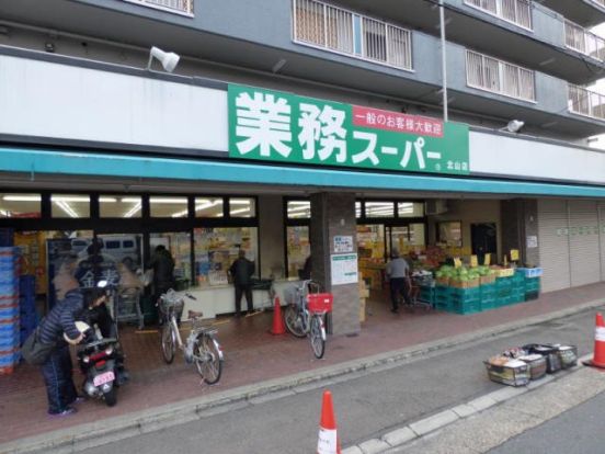 業務スーパー 北山店の画像