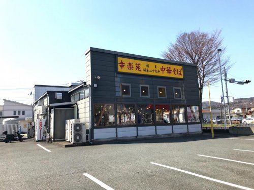 幸楽苑　日立多賀店の画像