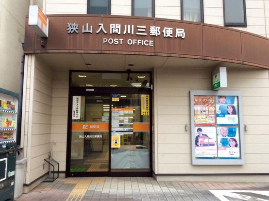 狭山入間川三郵便局の画像