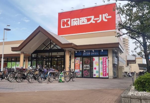 関西スーパー 南江口店の画像