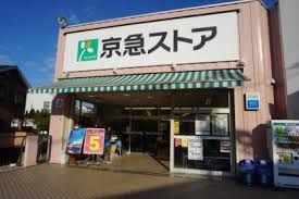 京急ストア 安針塚店の画像