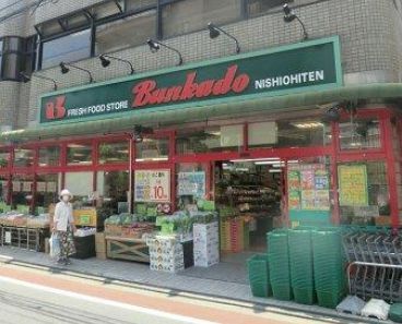 スーパーマーケット文化堂 ウィラ大井店の画像