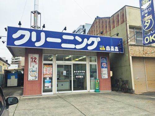 有限会社白英舎 八田店の画像