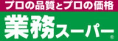 業務スーパー 池上通り店の画像