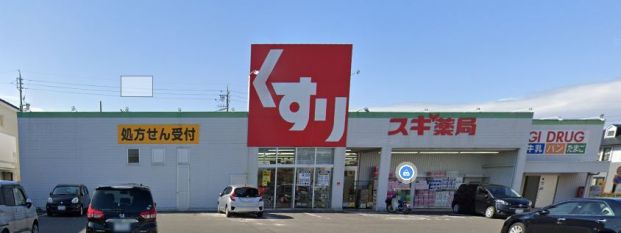 スギドラッグ 姥子山店の画像