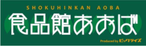 食品館あおば 本羽田店の画像