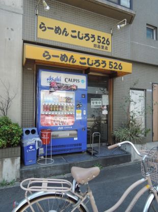 らーめんこじろう526　日暮里店の画像