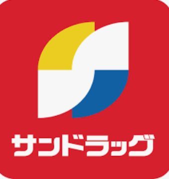 サンドラッグ CVS矢口渡店の画像