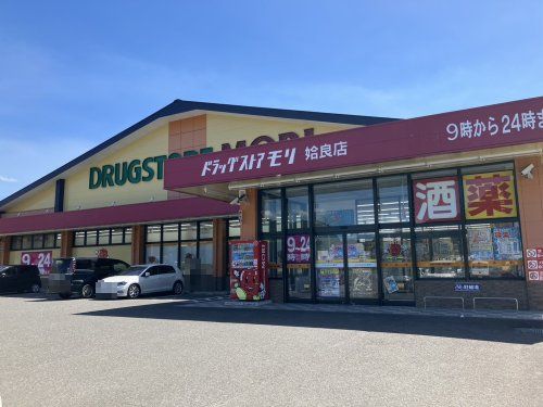 ドラッグストアモリ 姶良店の画像