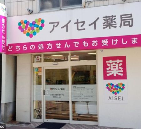 アイセイ薬局 大森町店の画像